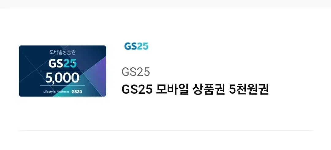 gs25 상품권 기프티콘 쿠폰 5천원권 5000원권 팝니다!! 지에스