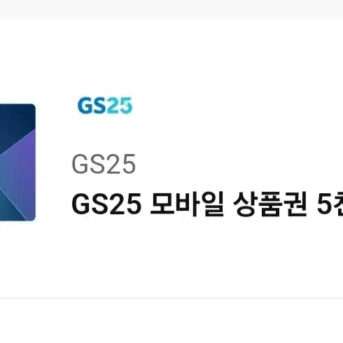 gs25 상품권 기프티콘 쿠폰 5천원권 5000원권 팝니다!! 지에스