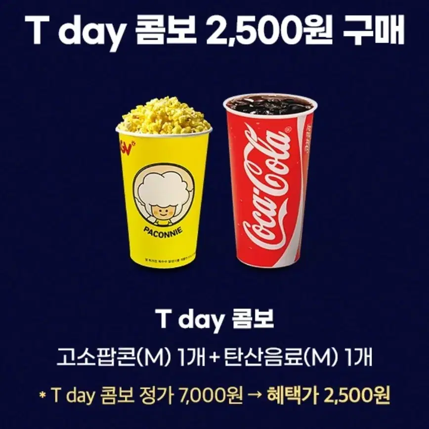 cgv콤보(팝콘+음료)2500원에 구매가능한 쿠폰