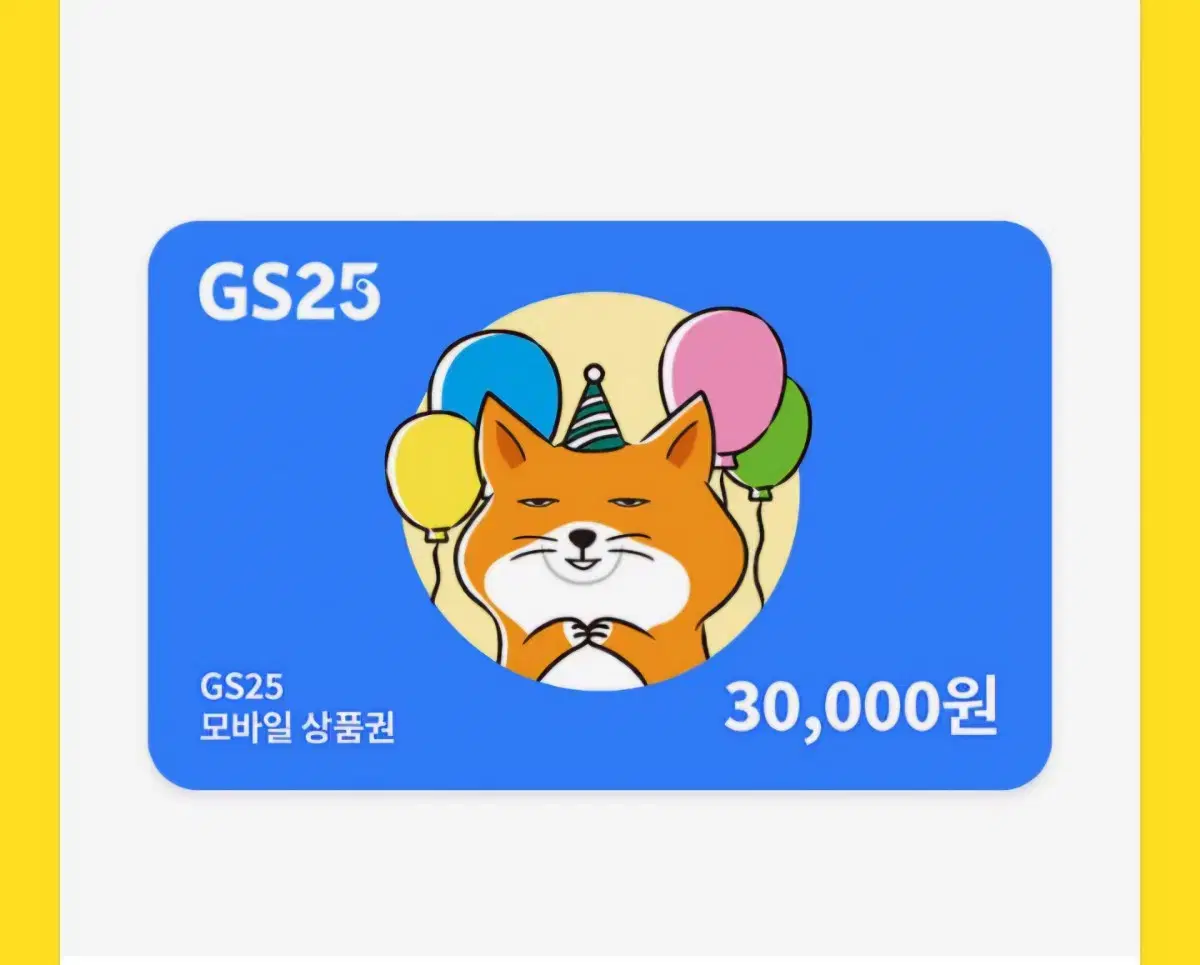 gs25 3만원권