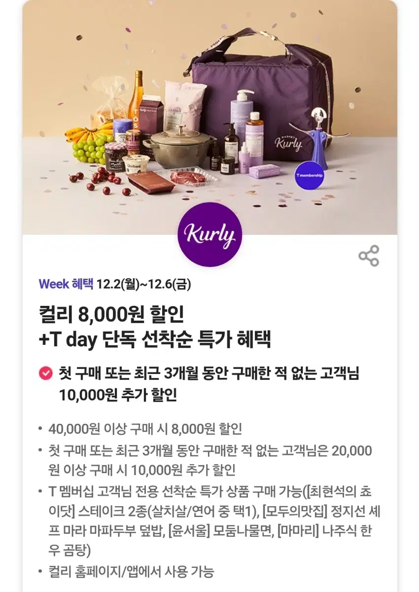 컬리(마켓컬리, 뷰티컬리) 8000원 할인쿠폰