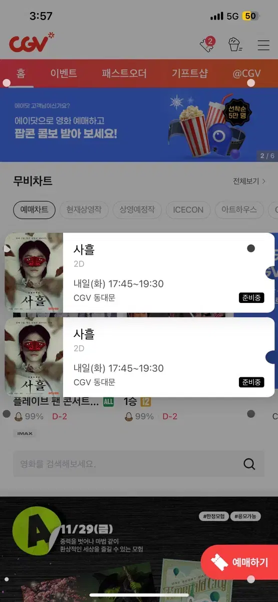 12/3 17:45 동대문cgv 영화 사흘 티켓 2장