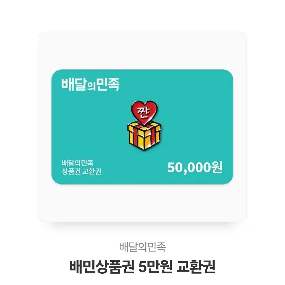 배민상품권 5만원권 (유효기간 1년 남음)