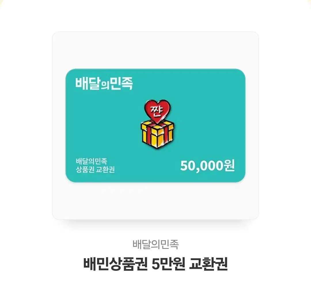 배민상품권 5만원권 (유효기간 1년 남음)