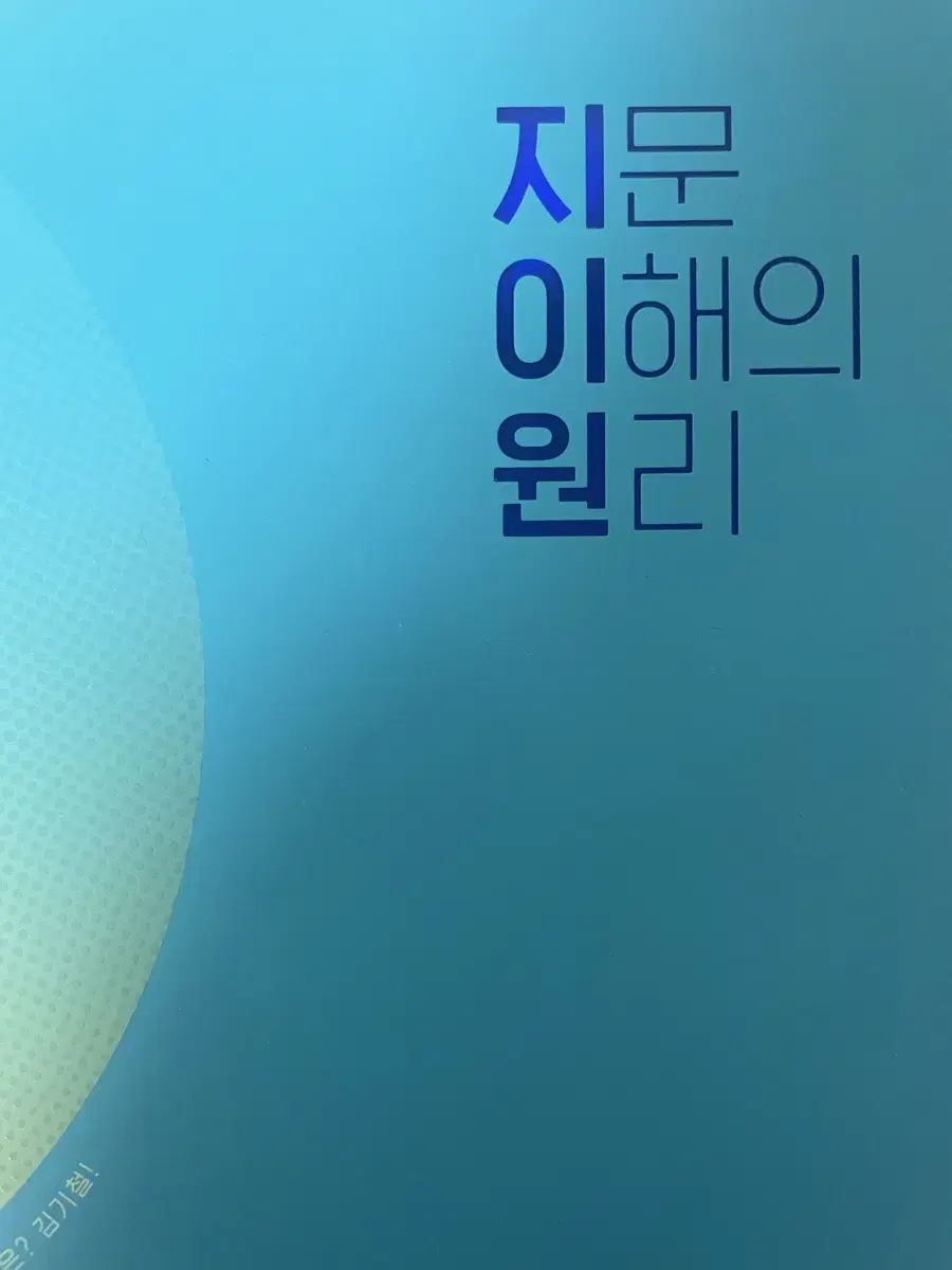 지문 이해의 원리 김기철