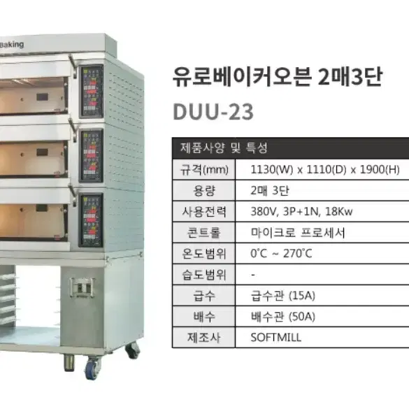 유로베이커오븐(LCD) 2매 3단(대흥소프트밀)