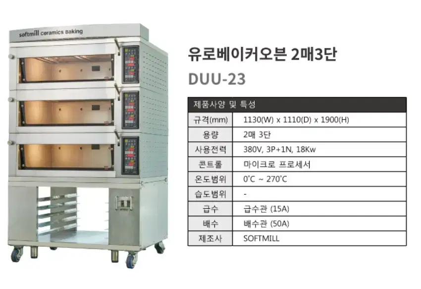 유로베이커오븐(LCD) 2매 3단(대흥소프트밀)