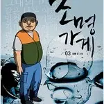 조명가게 1~3 (완결) =강풀작가, 개인소장용 상태양호 개정판