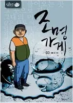 조명가게 1~3 (완결) =강풀작가, 개인소장용 상태양호 개정판