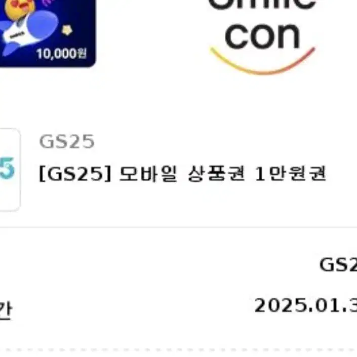 판완) 1만원 상품권 gs25 편이점 쿠폰