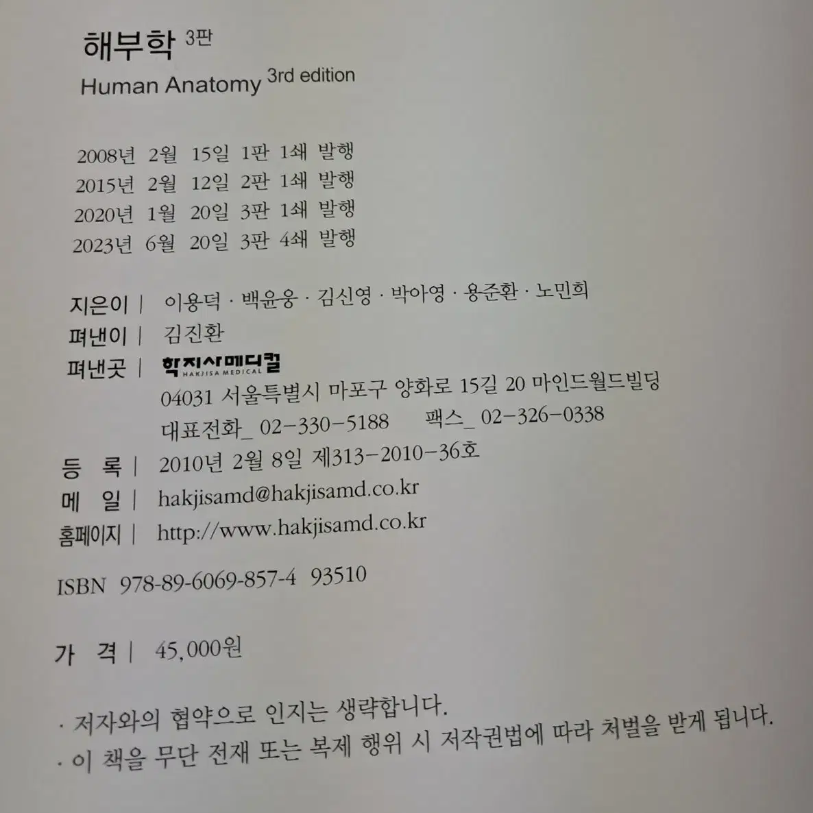 해부학 3판(학지사메디컬) 팝니다