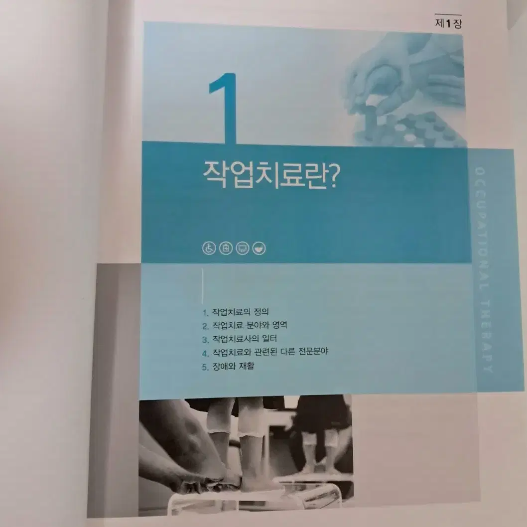 제6판 작업치료학개론(계축문화사) 팝니다