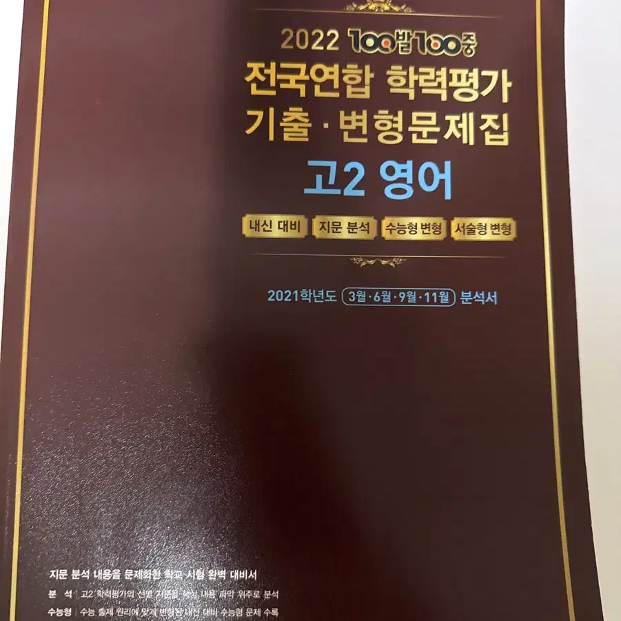 100발100중 고2 모의고사 문제집(네고가능)