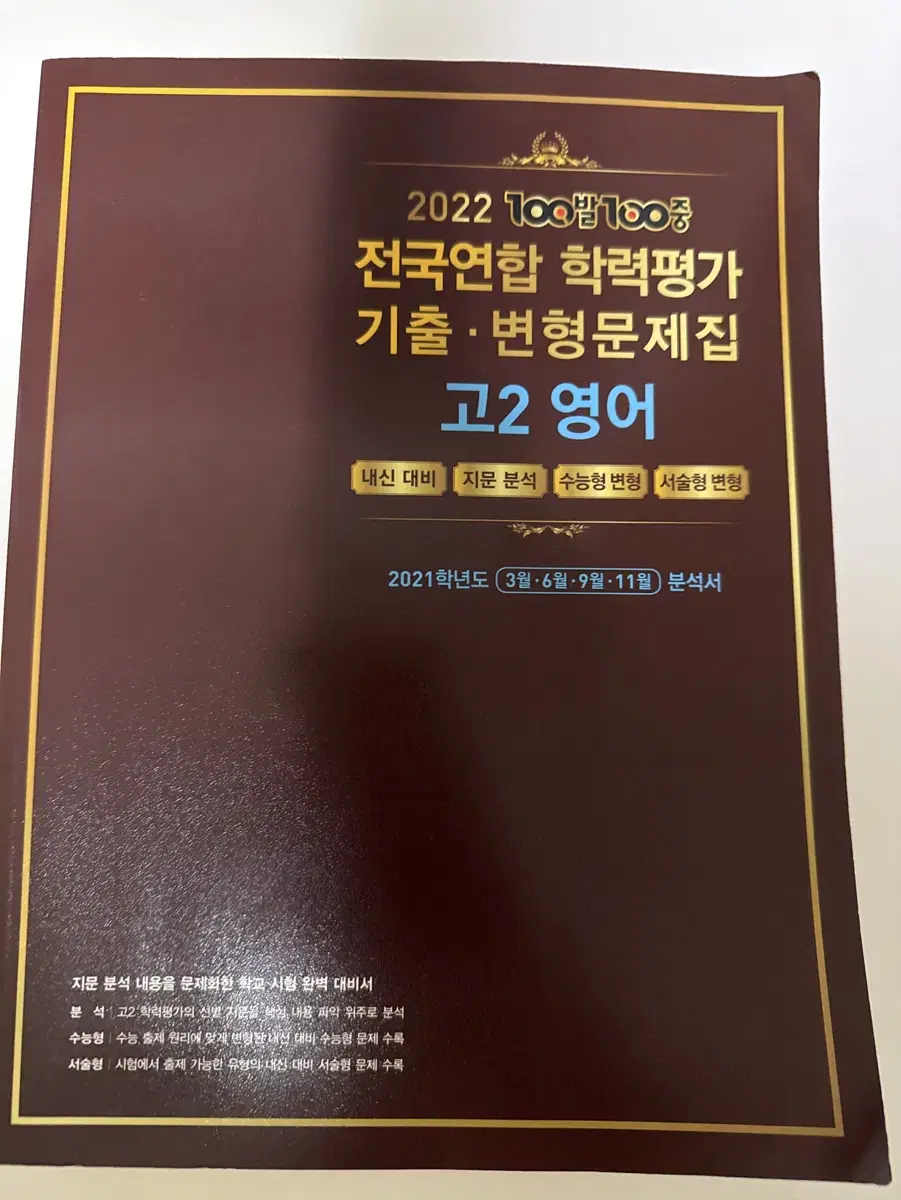 100발100중 고2 모의고사 문제집(네고가능)