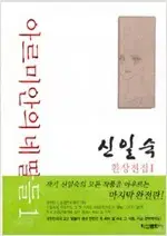 아르미안의네딸들 완전판 1~10 (완결) =상태양호, 중고만화판매