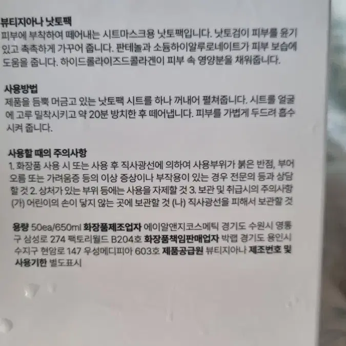 뷰티지아나 나토팩