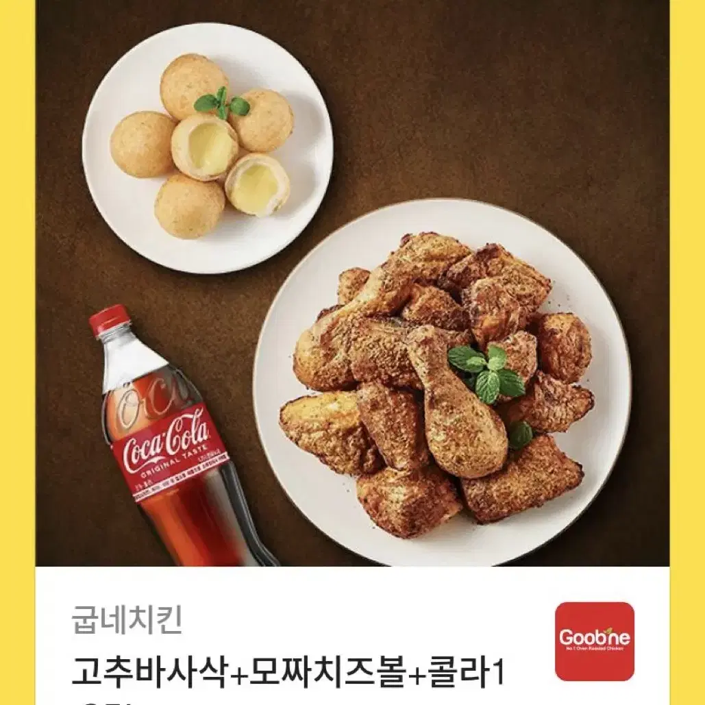 고추바사삭+모짜치즈볼+콜라1.25L