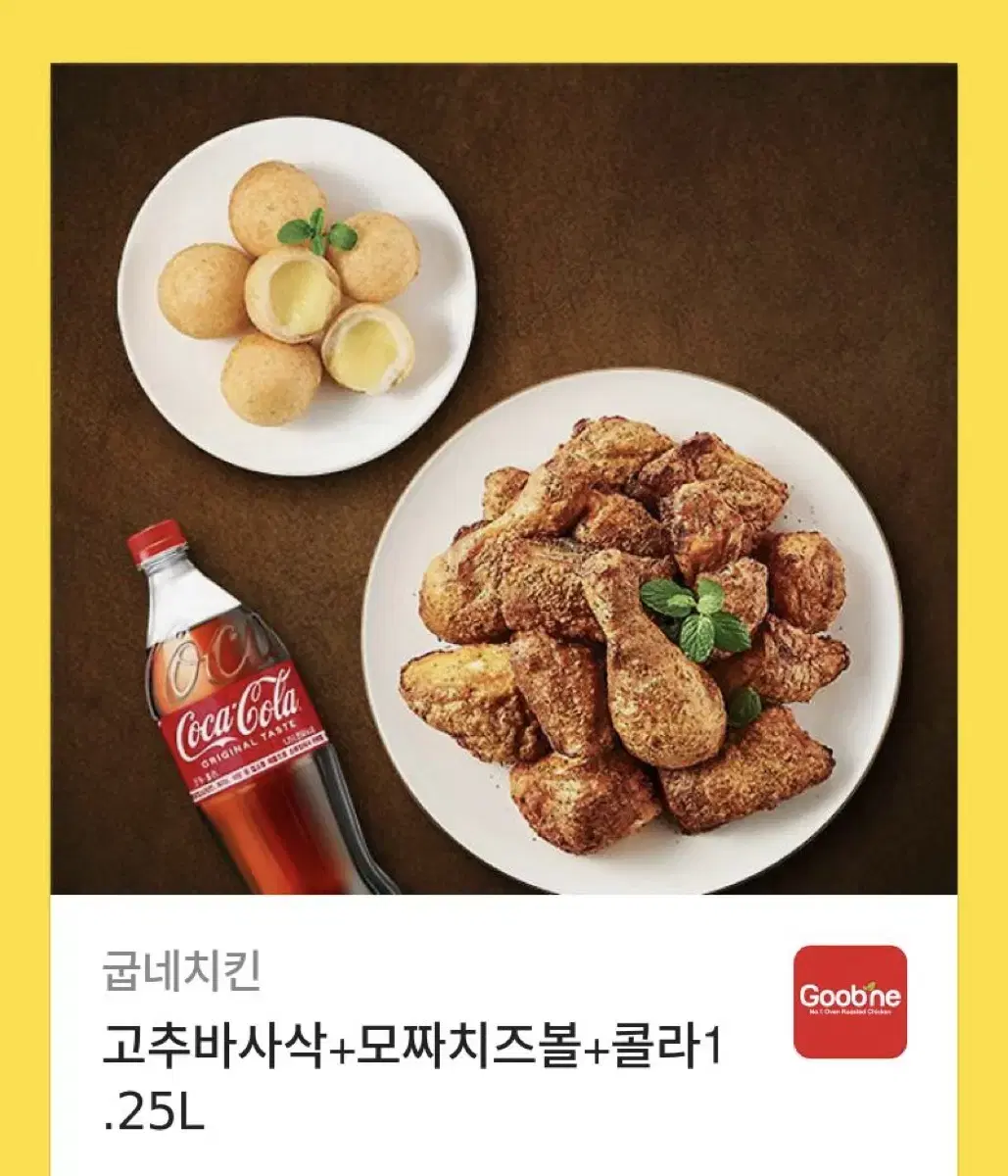 고추바사삭+모짜치즈볼+콜라1.25L