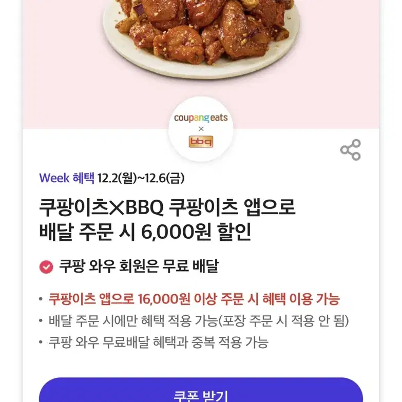 쿠팡이츠 bbq 6000원 할인쿠폰