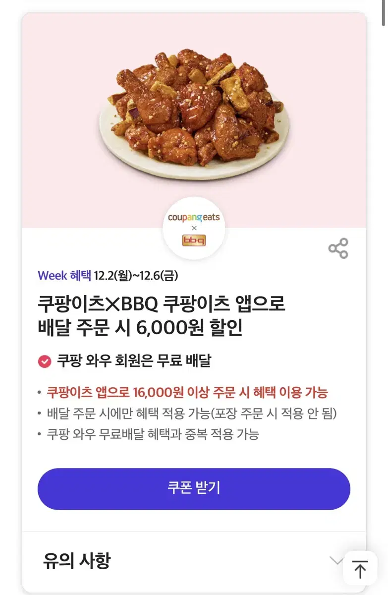 쿠팡이츠 bbq 6000원 할인쿠폰