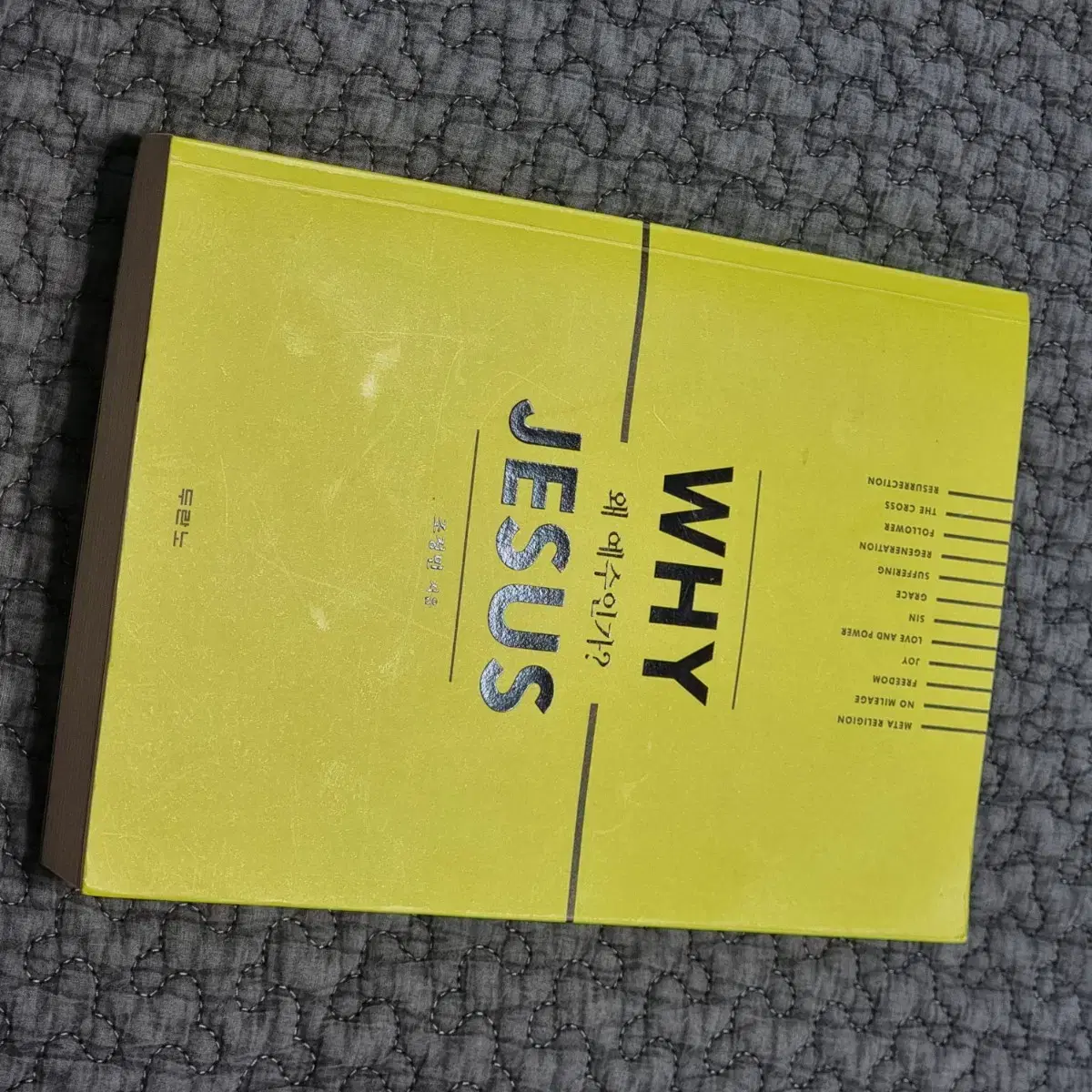 책, 도서/ 왜 예수인가? Why Jesus (조정민 지음)