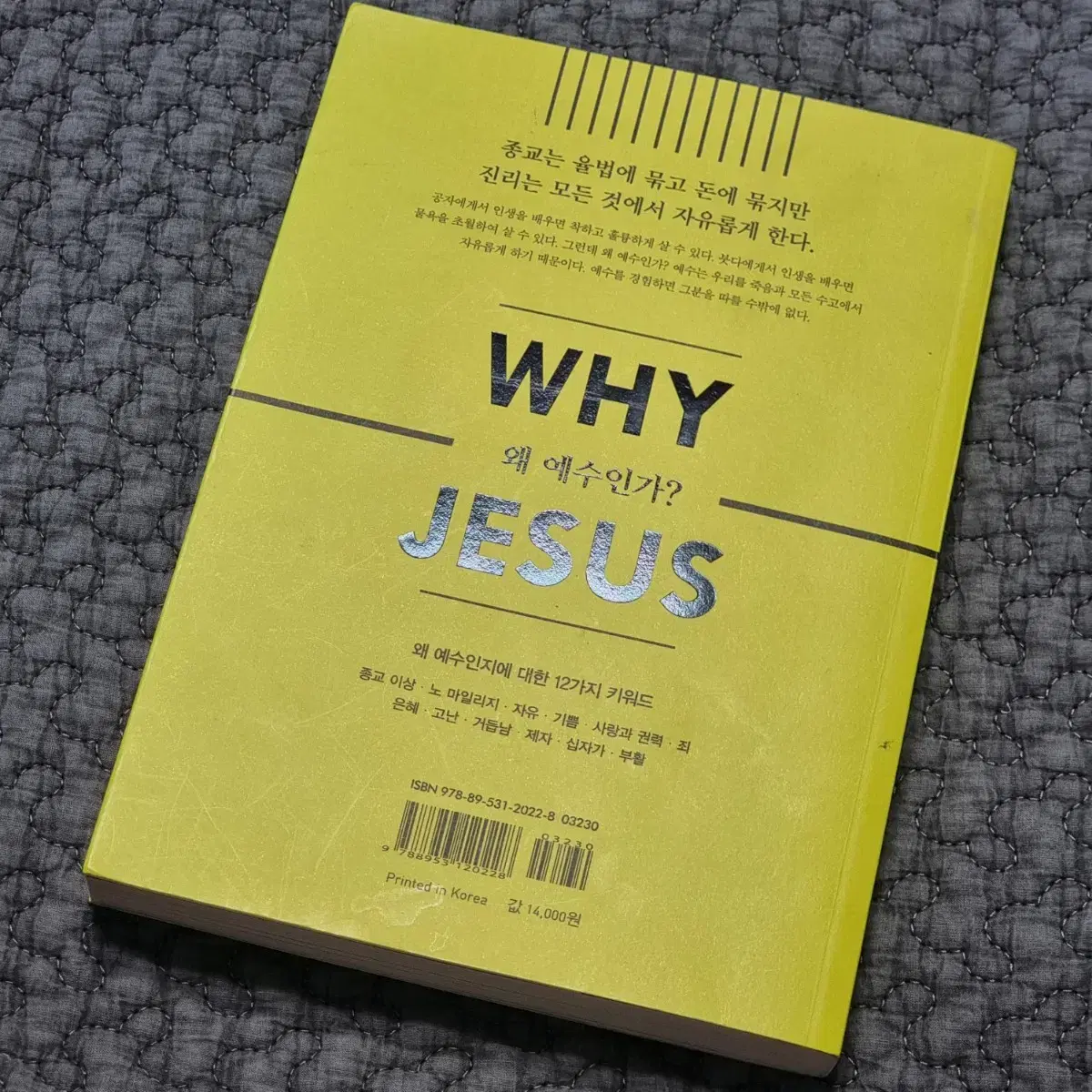 책, 도서/ 왜 예수인가? Why Jesus (조정민 지음)