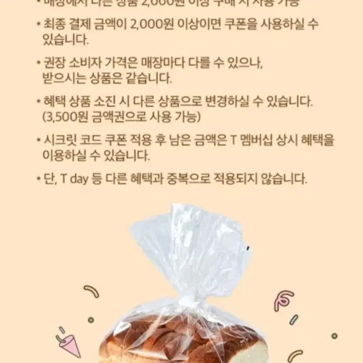 뚜레쥬르 우유식빵 무료쿠폰