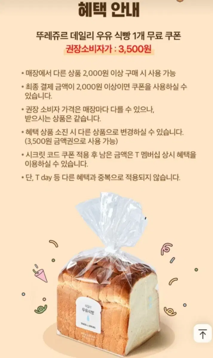 뚜레쥬르 우유식빵 무료쿠폰