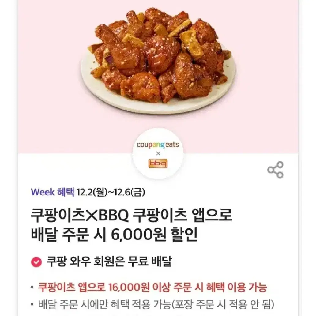 쿠팡이츠 BBQ 쿠폰