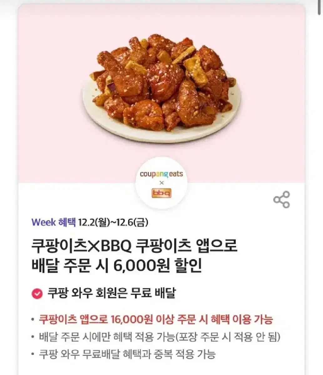 쿠팡이츠 BBQ 쿠폰