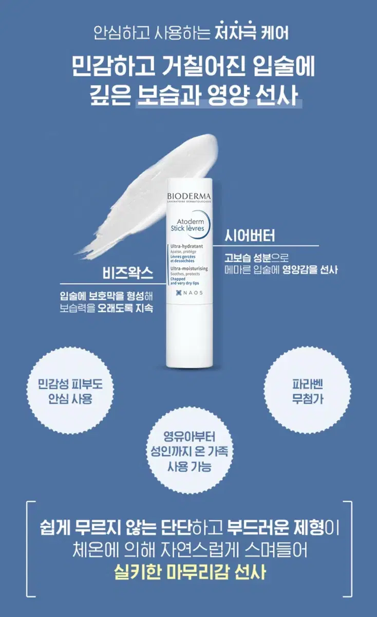 [새상품] BIODERMA 바이오더마 아토덤 립스틱 트리오 세트