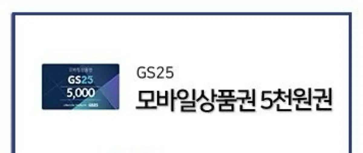 Gs25 5천원