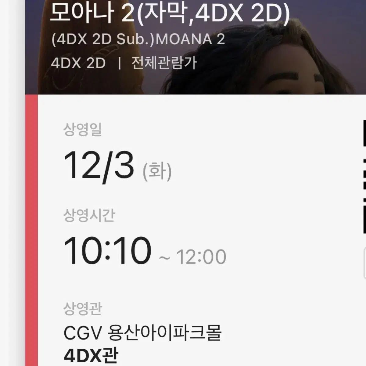 [모아나2] CGV 용산아이파크몰 4DX 명당 한 좌석