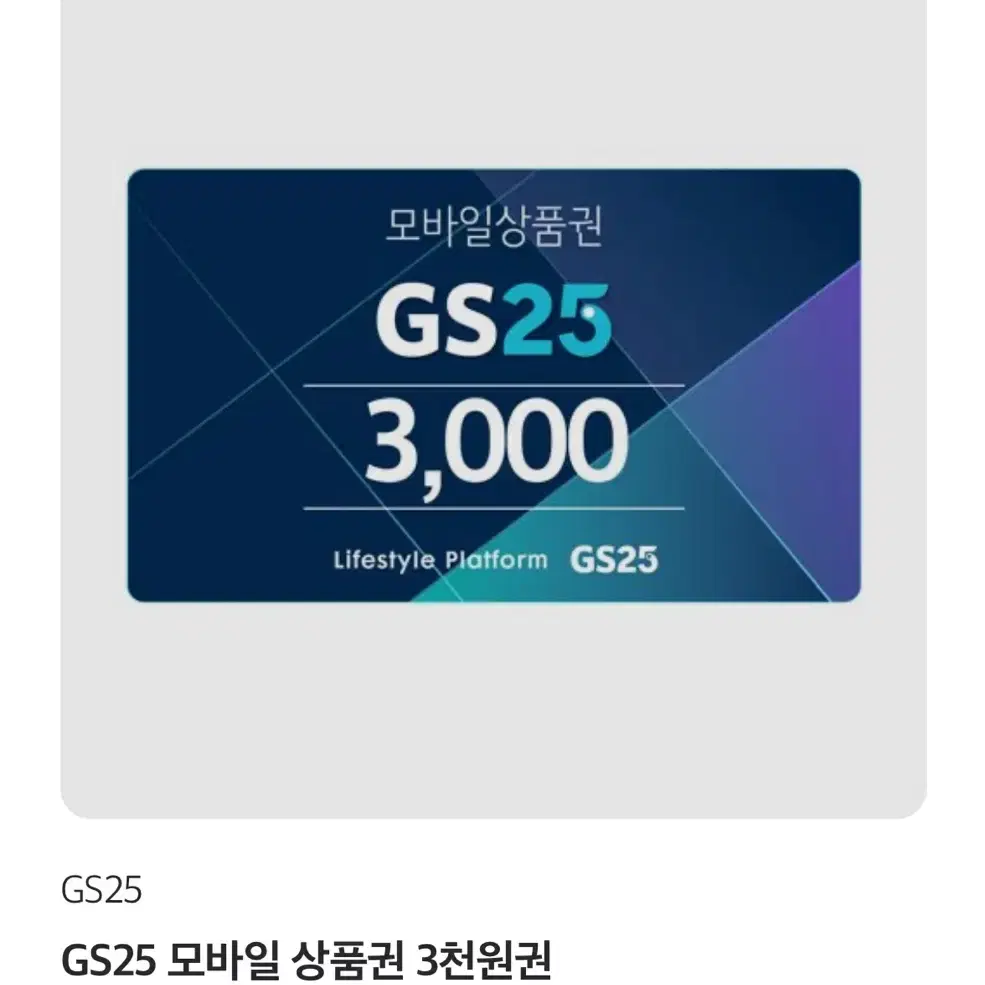 GS25 편의점 상품권(기프티콘) 팔아요~~