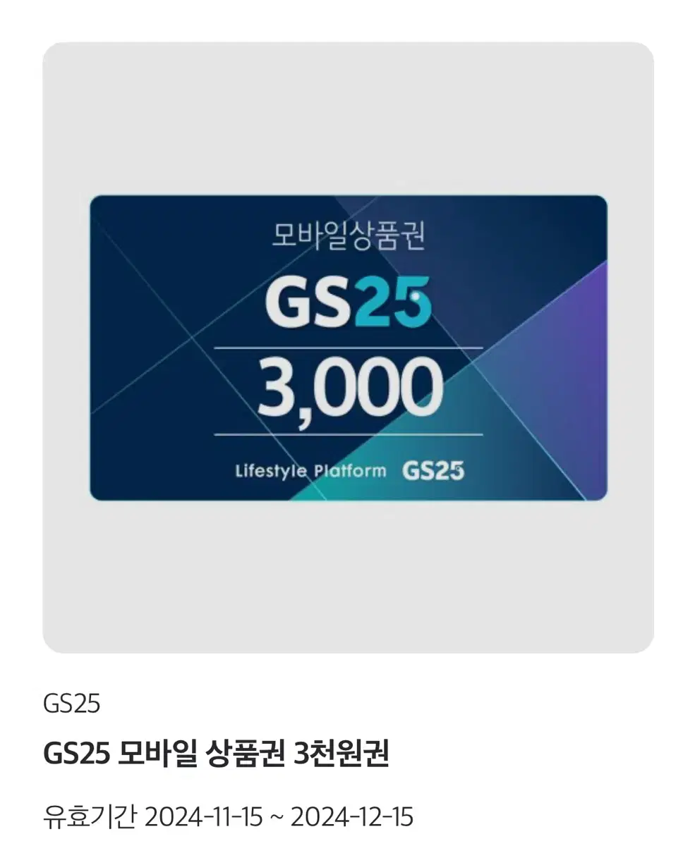 GS25 편의점 상품권(기프티콘) 팔아요~~