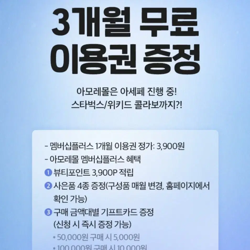 아모레몰 멤버십플러스 3개월 무료이용권