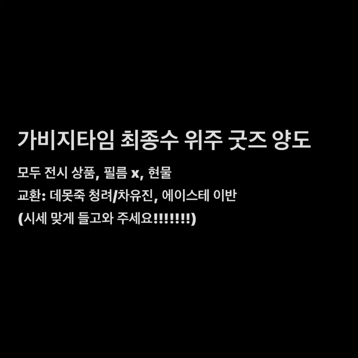 가비지타임 갑타 최종수 위주 굿즈 비공굿 공굿 통판 양도