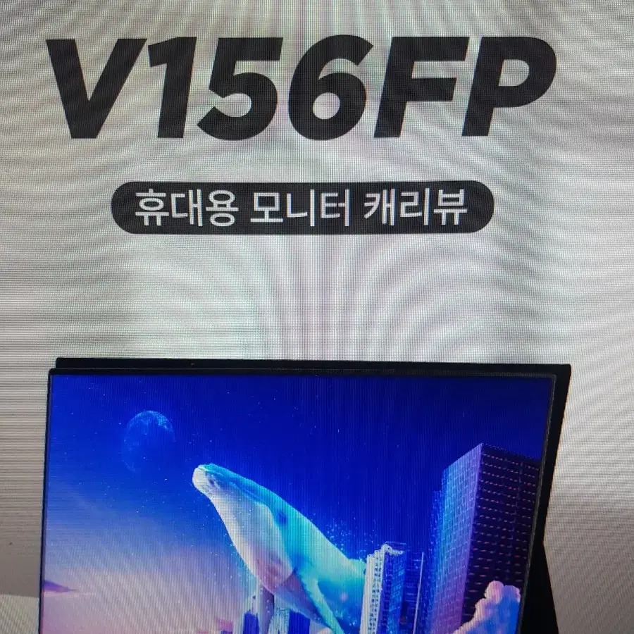 휴대용 모니터 V156FP