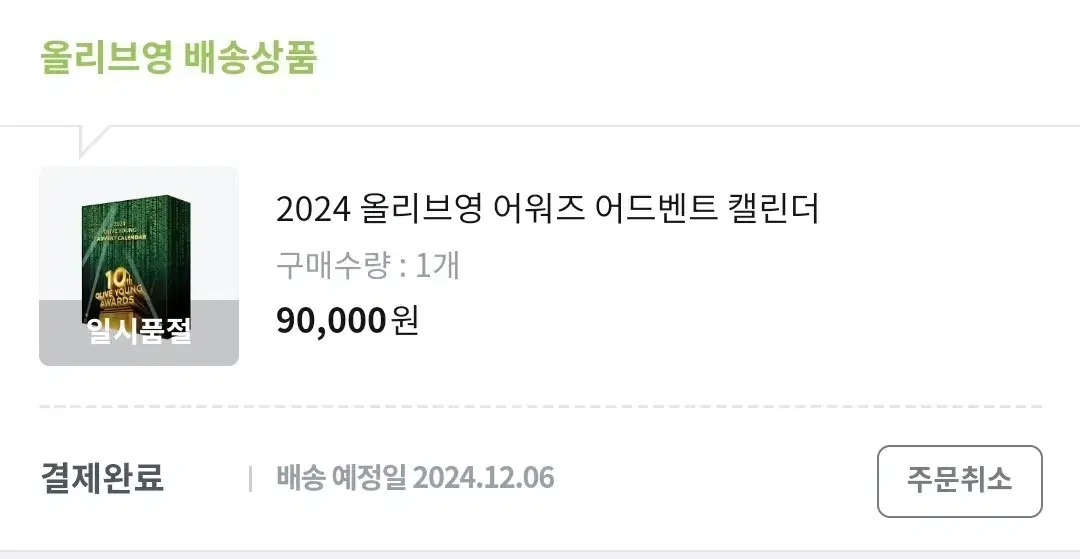 2024 올리브영 어워즈 어드벤트 캘린더 (일부)