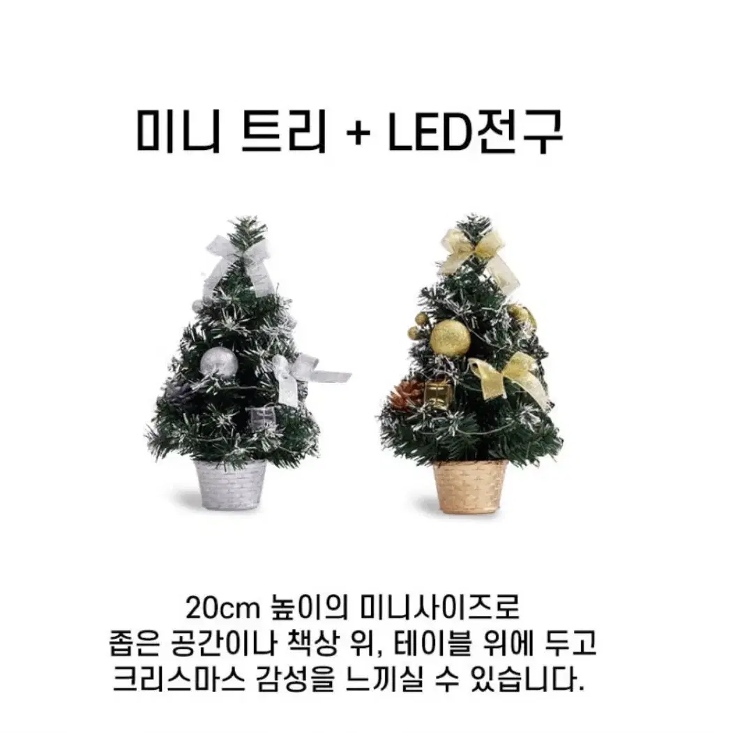 LED 테이블 크리스마스트리 20cm 미니트리 성탄절 조명 소품