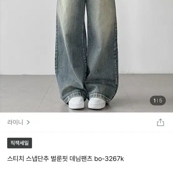 라이니 워싱 와이드 데님 팬츠 청바지 스티치 스냅단추 벌룬핏 데님팬츠 b