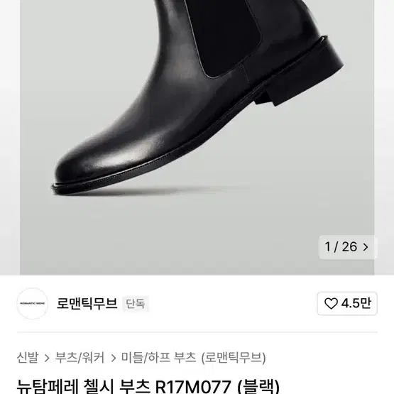 로맨틱무브 뉴탐페레 첼시부츠 260