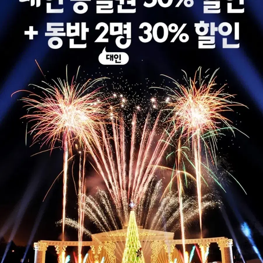 에버랜드 대인 50%할인+동반2인 30% 할인쿠폰