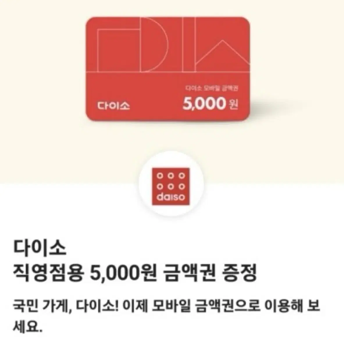 다이소 5천원 금액권