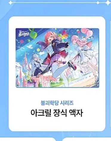 호요랜드 한정 붕괴3rd 아크릴 플레이트