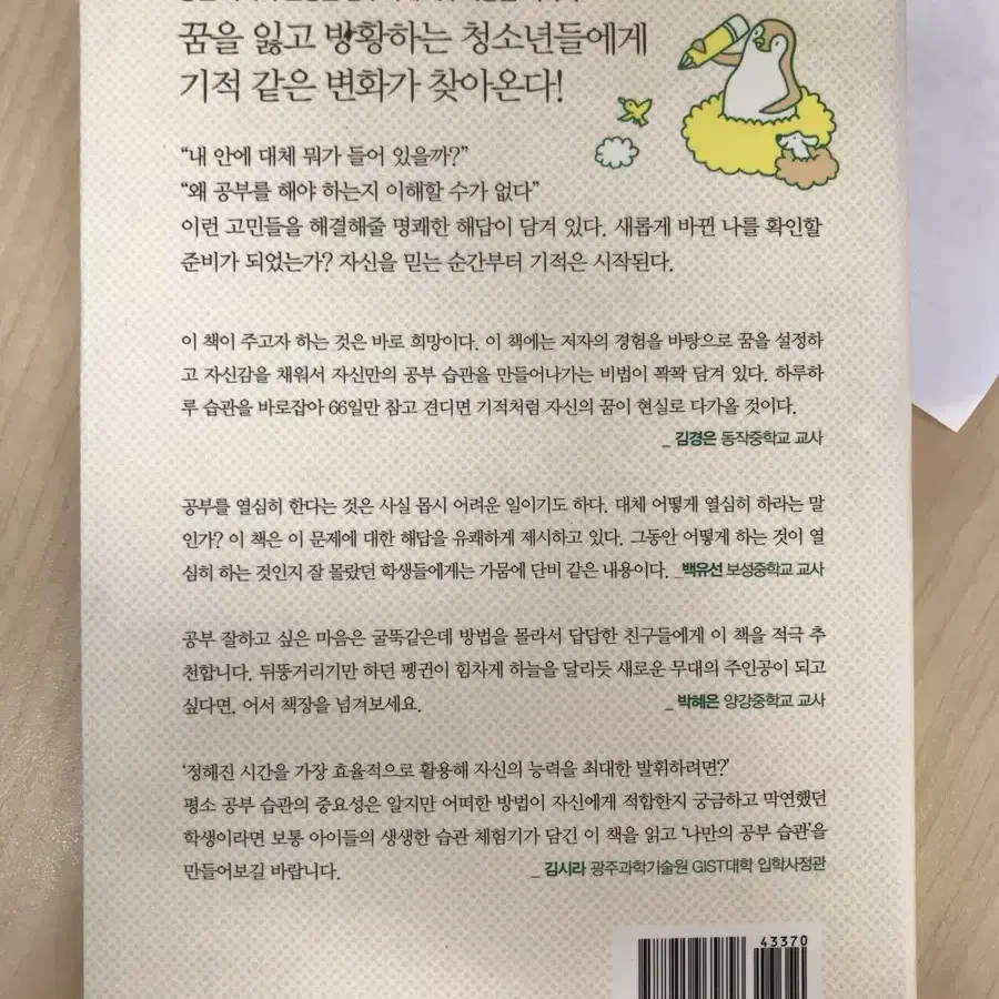 10대 공부습관, 펭귄 하늘을 달리다.