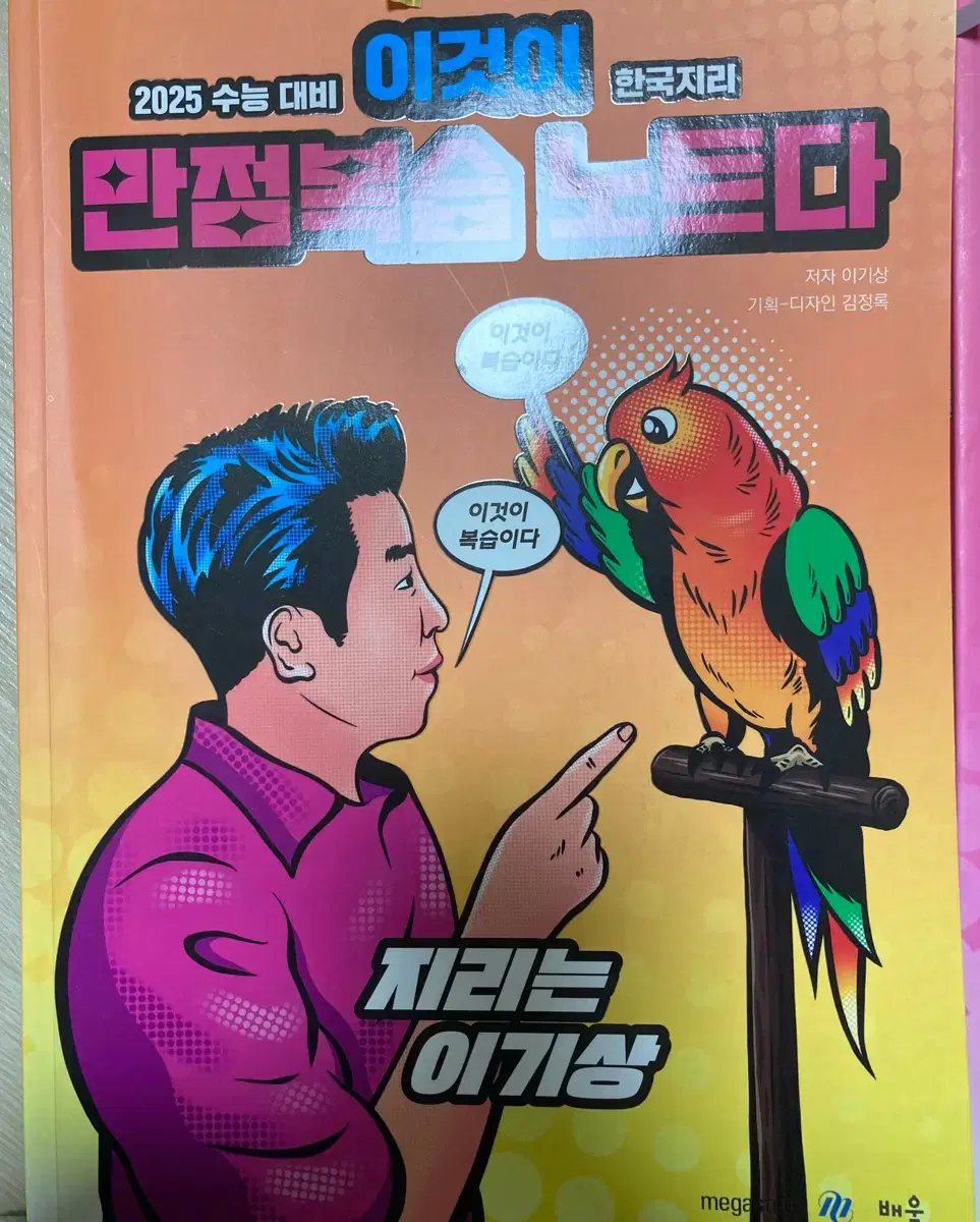 메가스터디 이기상 이만복 한지 세지