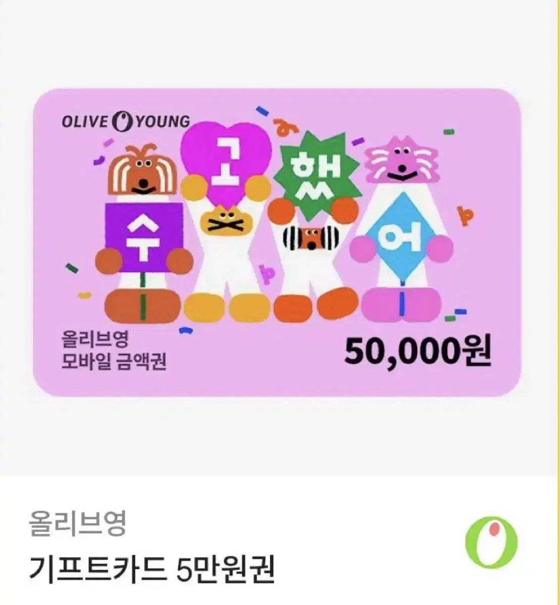 올리브영 5만원권 팝니다