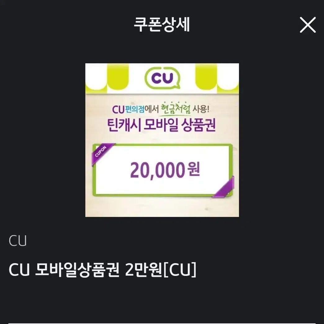 cu 기프티콘 2만원권 팝니다.