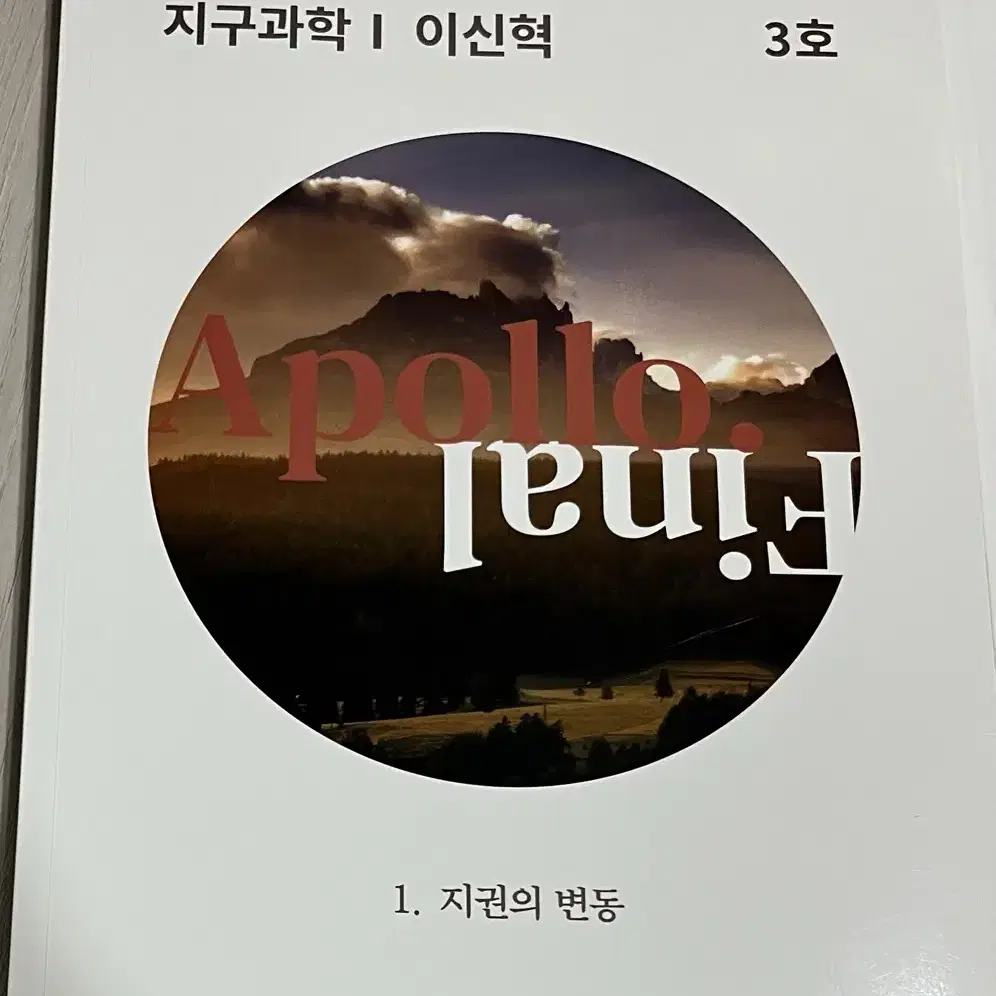 2024 시대인재 이신혁t지구과학1 apollo